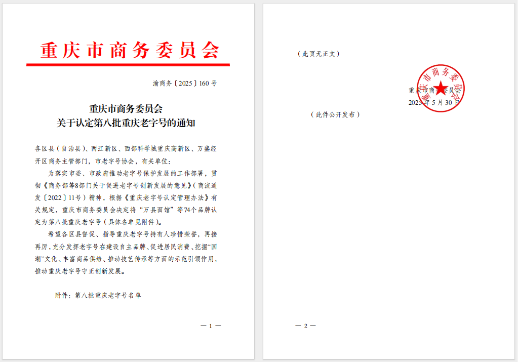 “天友”品牌被認(rèn)定為第八批重慶老字號